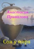 Обложка книги "Сон у моря."