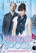Обложка книги "Обыграть босса"