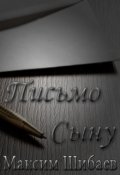 Обложка книги "Письмо Сыну"