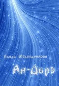 Обложка книги "Ан-Дарэ"