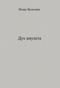 Обложка книги "Дух амулета"