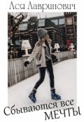 Обложка книги "Сбываются все мечты"