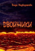 Обложка книги "Двойники"