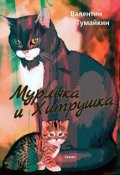 Обложка книги "Мурлыка и Хитрушка"