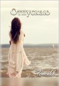 Обложка книги "Стихотворение "Отпускаю""