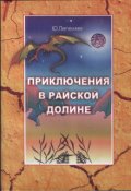 Обложка книги "Приключение в райской  долине"