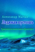 Обложка книги "Хроники колониального фронтира 2.  Ледяная пустошь."