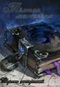 Обложка книги "Тёмная мистерия"