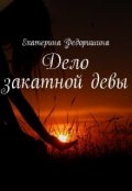 Обложка книги "Дело закатной девы"