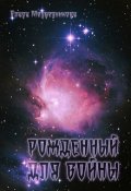 Обложка книги "Рожденный для войны"