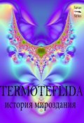 Обложка книги "Termoteflida - История Мироздания"