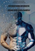 Обложка книги "Противостояние интеллектов или Каковы наши шансы выжить? "