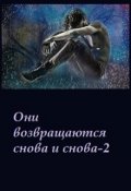 Обложка книги "Они возвращаются снова и снова-2"