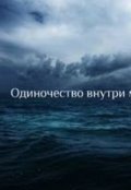Обложка книги "Одиночество внутри"