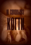 Обложка книги "Когти"