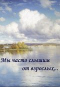 Обложка книги "Мы часто слышим от взрослых..."