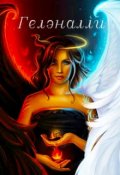 Обложка книги "Гелэналли"