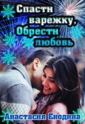 Обложка книги "Спасти варежку, обрести любовь"