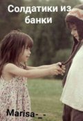 Обложка книги "Солдатики из банки"