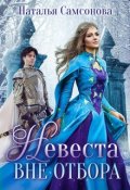 Обложка книги "Невеста вне отбора"