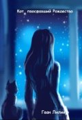 Обложка книги "Кот, проспавший Рождество"
