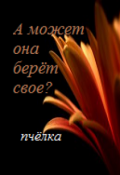 Обложка книги "А может она берёт своё?"