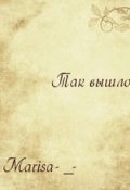 Обложка книги "Так вышло"
