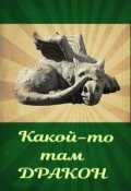 Обложка книги "Какой-то там дракон"
