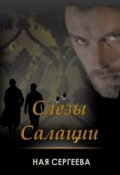 Обложка книги "Слёзы Салации"
