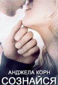 Обложка книги "Сознайся"