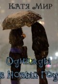 Обложка книги "Однажды в Новый Год..."
