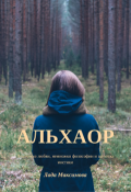 Обложка книги "Альхаор"