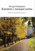 Обложка книги "Капают с пальцев ноты. Сборник стихотворений разных лет."