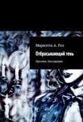 Обложка книги "Отбрасывающий тень"