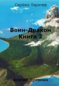Обложка книги "Воин-Дракон (книга 2)"