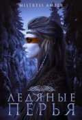 Обложка книги "Ледяные перья"