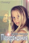 Обложка книги "Перерождение. Часть 2"