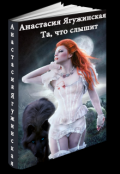 Обложка книги "Та, что слышит "