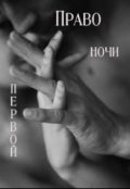 Обложка книги "Право первой ночи"