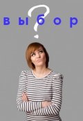Обложка книги "Выбор"