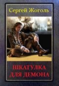 Обложка книги "Щкатулка для демона"