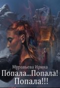Обложка книги "Попала...Попала! Попала!!!"