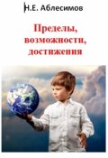 Обложка книги "Пределы, возможности, достижения."