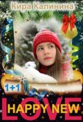 Обложка книги "Happy New Love!"