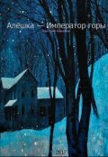Обложка книги "Алёшка &mdash; Император горы"