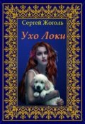 Обложка книги "Ухо Локи"