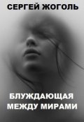 Обложка книги "Блуждающая между мирами"