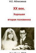 Обложка книги "Xx век.  Хорошая вторая половинка!"