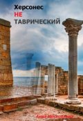 Обложка книги "Херсонес не Таврический"