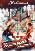 Обложка книги "Мастерская счастья"